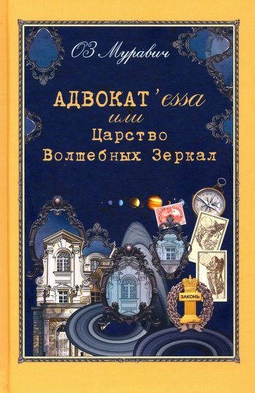 Адвокат`essa или Царство Волшебных Зеркал