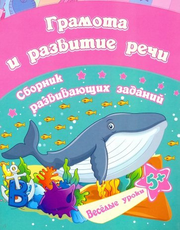 Грамота и развитие речи. Сборник развивающих заданий для детей от 5 лет