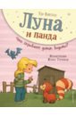 Луна и панда. Что скрывает домик ведьмы?