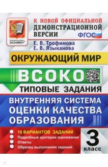 Трофимова Елена Викторовна, Языканова Елена Вячеславовна - ВСОКО Окружающий мир. 3 класс. Типовые задания. 10 вариантов. ФГОС