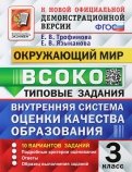 ВСОКО Окружающий мир. 3 класс. Типовые задания. 10 вариантов. ФГОС