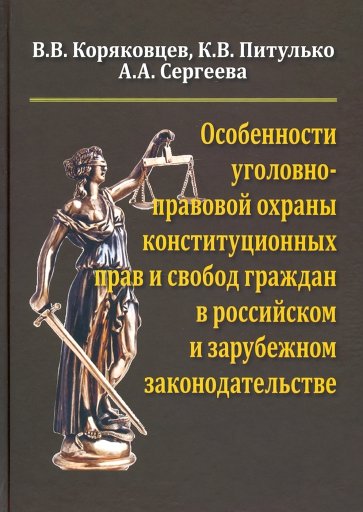 Особен.угол-прав.охраны конституц.прав и свобод гр