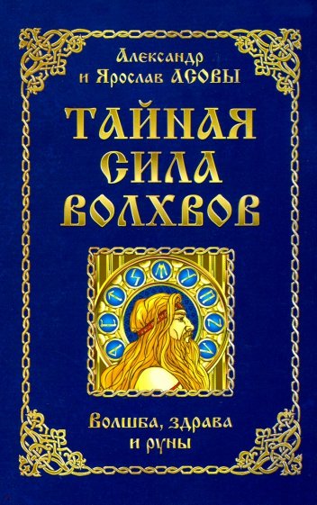 Тайная сила волхвов. Волшба, здрава и руны