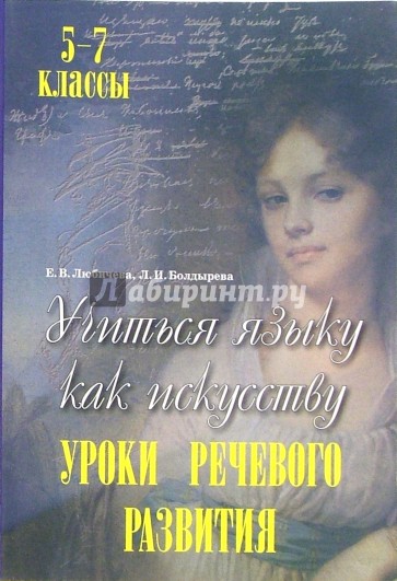 Учиться языку как искусству. Уроки речевого развития. 5-7 классы. Пособие для учителей-словесников