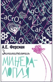 Обложка книги Занимательная минералогия, Ферсман Александр Евгеньевич