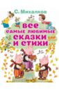 Михалков Сергей Владимирович Все самые любимые сказки и стихи 1000 загадок сказок басен