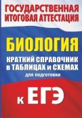 ЕГЭ Биология. Краткий справочник в таблицах