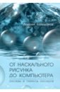 От наскального рисунка до компьютера. Оксиды и гидраты оксидов - Большаков Андрей Павлович