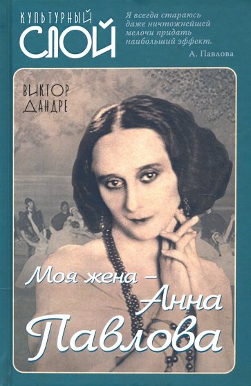 Моя жена – Анна Павлова