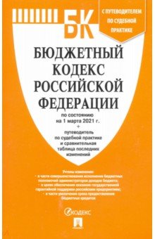 Бюджетный кодекс Российской Федерации по состоянию на 1 марта 2021 г с таблицей изм и путевод 236₽