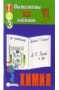Готовые домашние задания по учебнику Химия 11 класс Л.С. Гузей и др. готовые домашние задания по учебнику химия 11 класс о с габриелян мини