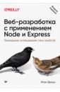 Браун Итан Веб-разработка с применением Node и Express. Полноценное использование стека JavaScript трек веб разработка на express
