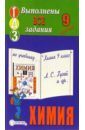 Готовые домашние задания по учебнику Химия 9 класс Л.С. Гузей и др. готовые домашние задания по учебнику химия 9 класс о с габриелян и др мини