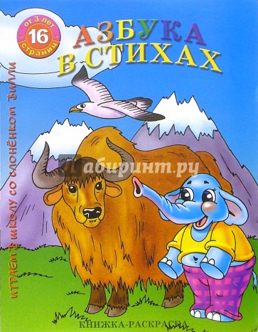 Раскраска: Азбука в стихах