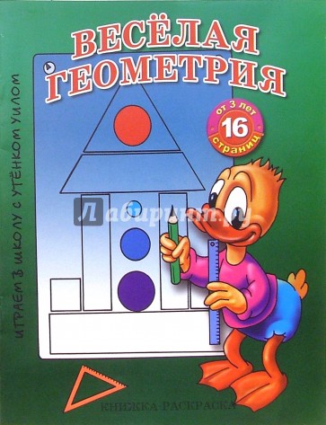 Раскраска: Веселая геометрия