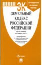 Земельный кодекс РФ по состоянию на 01.03.2021 с таблицей изменений и с путеводителем жилищный кодекс рф по состоянию на 05 11 2021 с таблицей изменений и с путеводителем