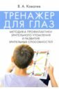 на близком расстоянии Ковалев Валерий Анатольевич Тренажер для глаз. Методика профилактики зрительного утомления и развития зрительных способностей