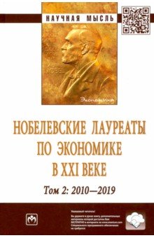 Худокормов Александр Георгиевич - Нобелевские лауреаты по экономике в XXI в. Том 2