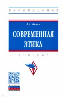 Канке Виктор Андреевич - Современная этика. Учебник