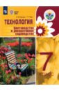 Технология. Цветоводство и декоративное садоводство. 7 класс. Учебное пособие. Интеллект. нарушения