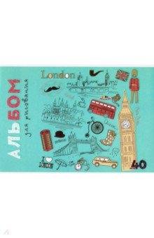 Альбом для рисования 40 листов, Лондон (С1042-33).