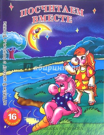 Раскраска: Посчитаем вместе