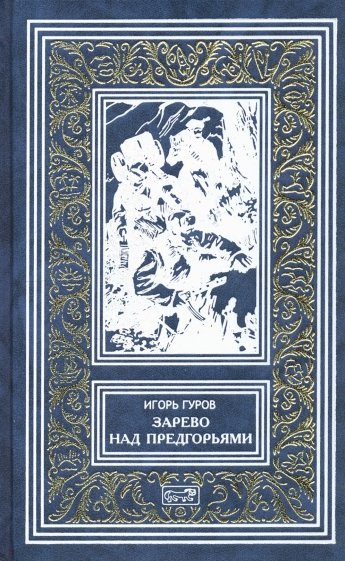 Зарево над предгорьями