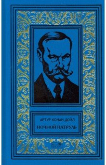 Дойл Артур Конан - Ночной Патруль