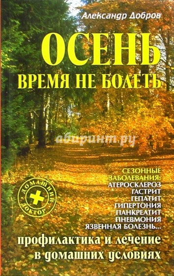 Осень. Время не болеть: Профилактика и лечение сезонных заболеваний в домашних условиях