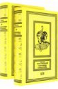 Сокровища Алмаз-Хана. Женщины, кровь и бриллианты. Комплект из 2-х книг