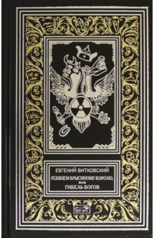 Обложка книги Реквием Крысиному королю, Витковский Евгений Владимирович