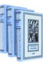 Рубан Александр Ревович Собрание сочинений в 3-х томах (Комплект) рубан александр ревович собрание сочинений в 3 х томах комплект