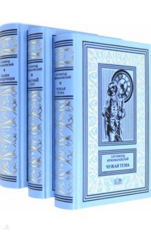 

Собрание сочинений. Комплект в 3-х томах