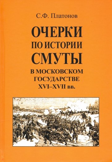 Очерки по истории Смуты в Моск. госуд. XVI-XVIIвв.