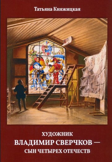 Художник Владимир Сверчков - сын четырех отечеств