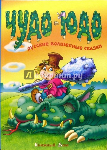 Чудо-Юдо. Русские волшебные сказки