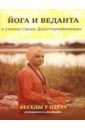 Свами Джьотирмайянанда Йога и веданта в учении Свами Джьотирмайянанды. Беседы у озера