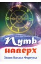 Путь наверх. Закон Колеса Фортуны - Львов Евгений