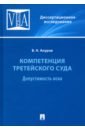 Компетенция третейского суда. Монография. В 3 томах. Том 1. Допустимость иска