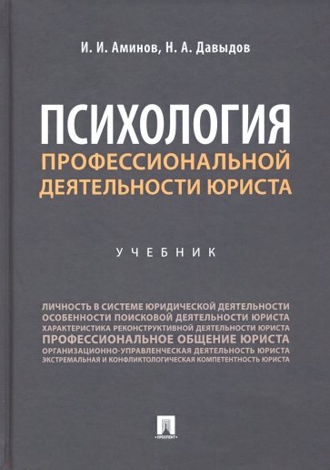 Психология профессиональной деятельности юриста. Учебник