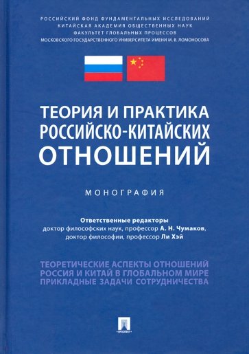 Теория и практика российско-китайских отношений. Монография