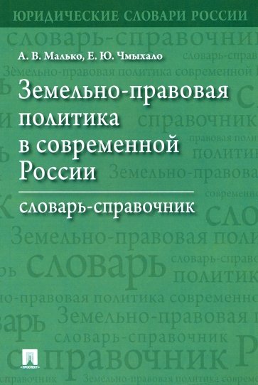 Земельно-правовая политика в современной России. Словарь-справочник