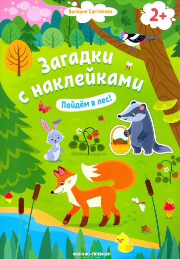 Пойдем в лес! 2+. Книжка с наклейками