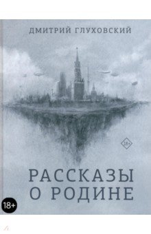 Обложка книги Рассказы о Родине, Глуховский Дмитрий Алексеевич