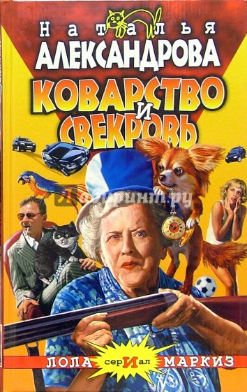 Коварство и свекровь: Роман