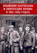 Крымские партизаны и оккупация Крыма в 1941–1944 гг.