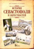 История Севастополя и окрестностей