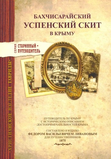 Бахчисарайский Успенский скит в Крыму. Изд.1875г