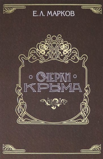 Очерки Крыма. Картины крымской жизни, истории и природы