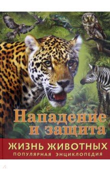 Жизнь животных. Нападение и защита